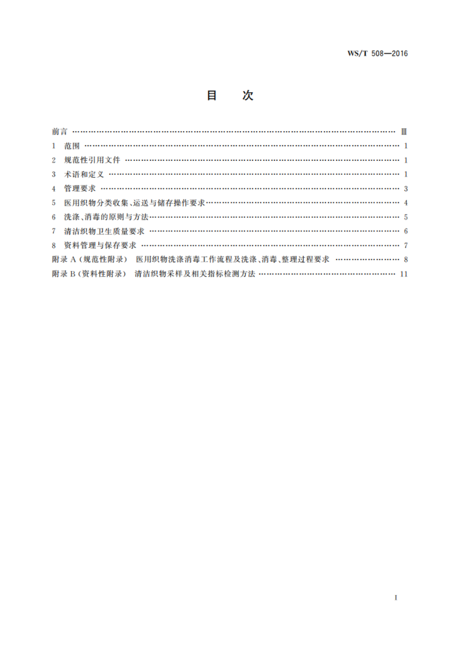 医院医用织物洗涤消毒技术规范 WST 508-2016.pdf_第2页