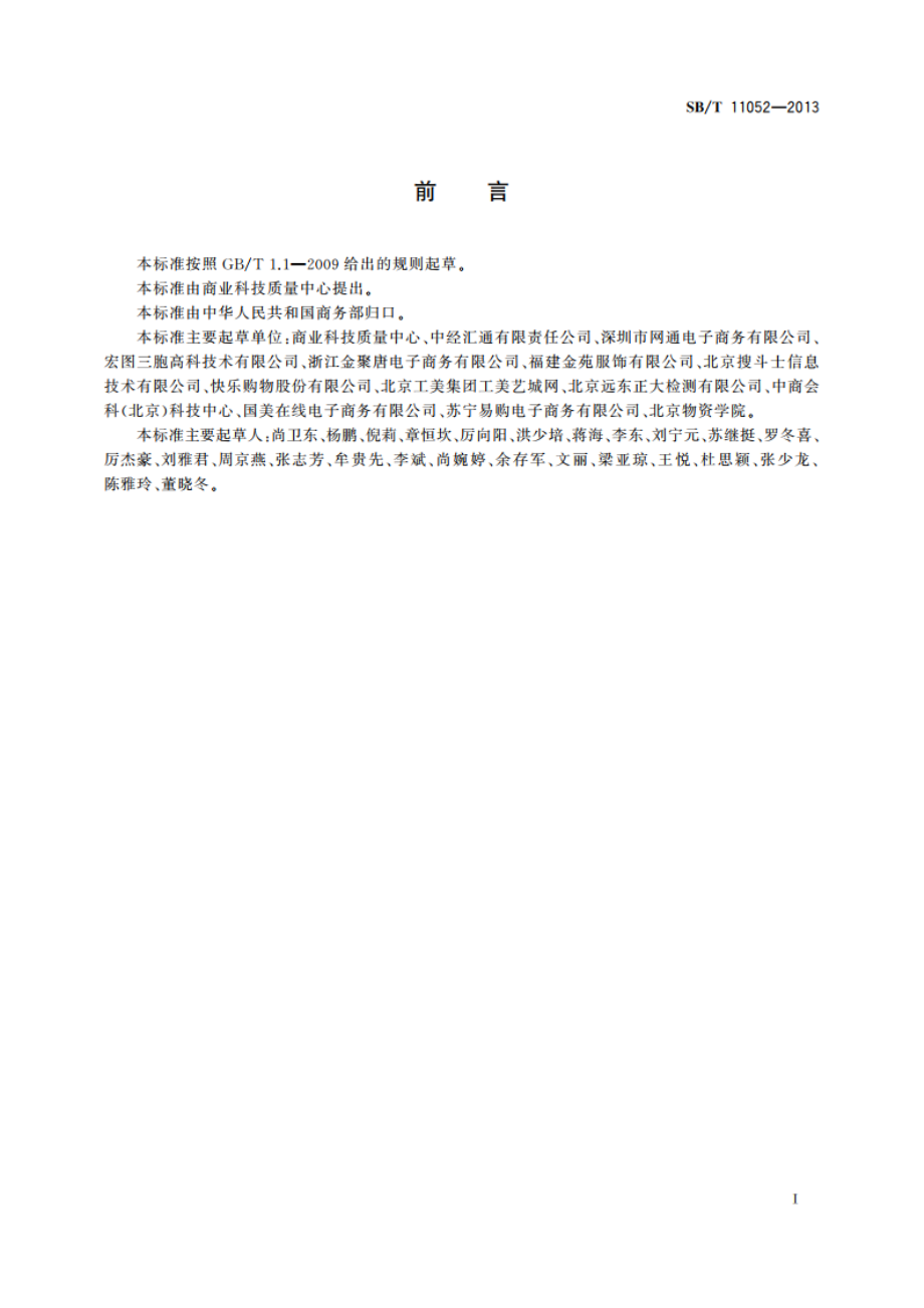 电子商务售后服务评价准则 SBT 11052-2013.pdf_第2页