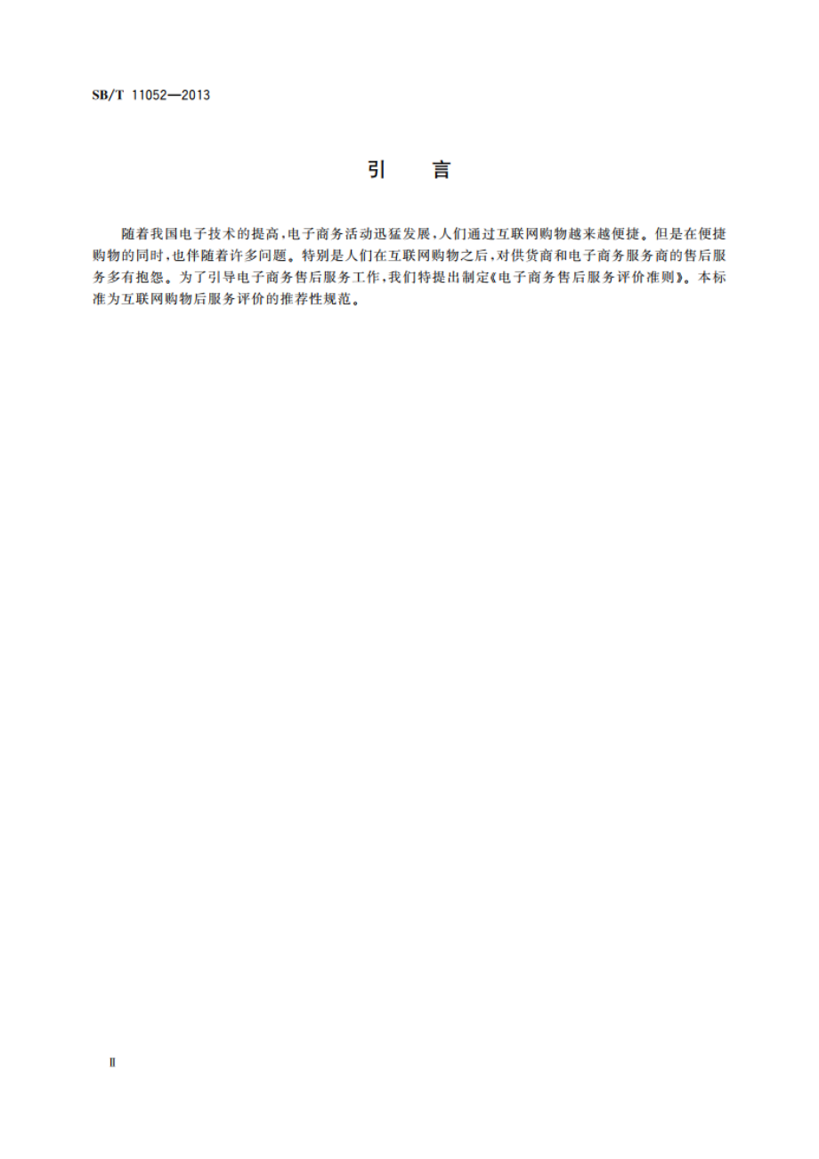 电子商务售后服务评价准则 SBT 11052-2013.pdf_第3页