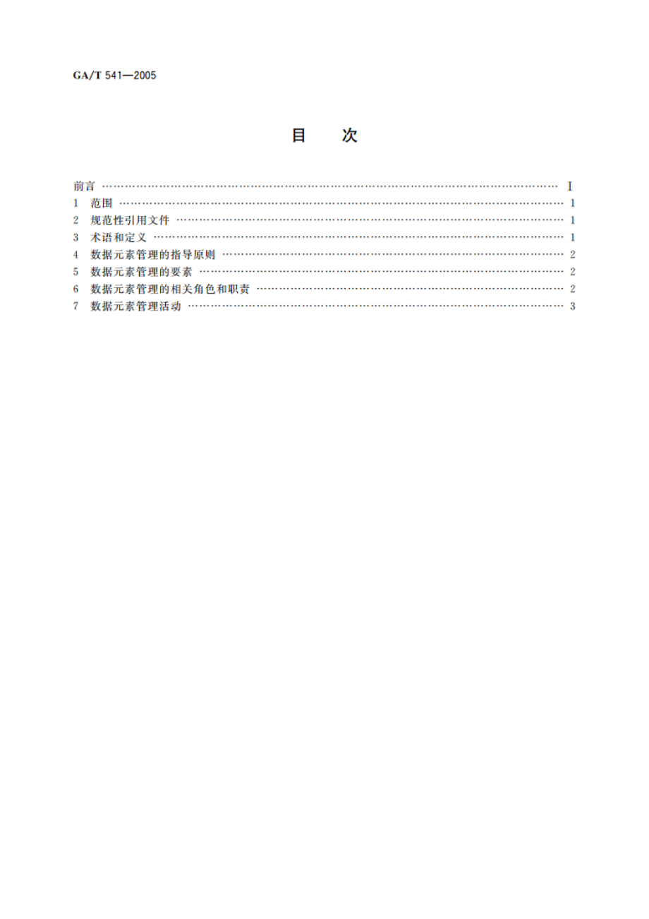 公安业务数据元素管理规程 GAT 541-2005.pdf_第2页