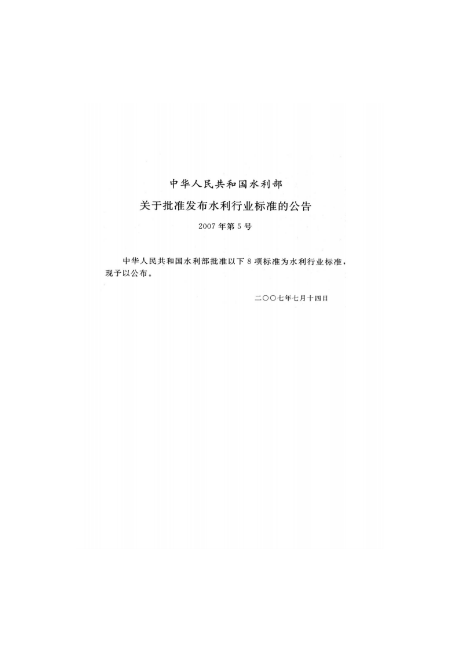 水利水电工程边坡设计规范 SL 386-2007.pdf_第2页