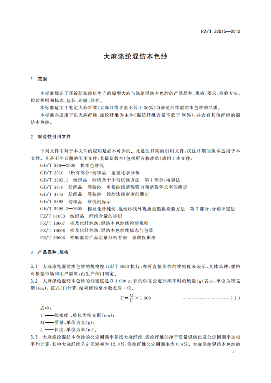 大麻涤纶混纺本色纱 FZT 32015-2012.pdf_第3页