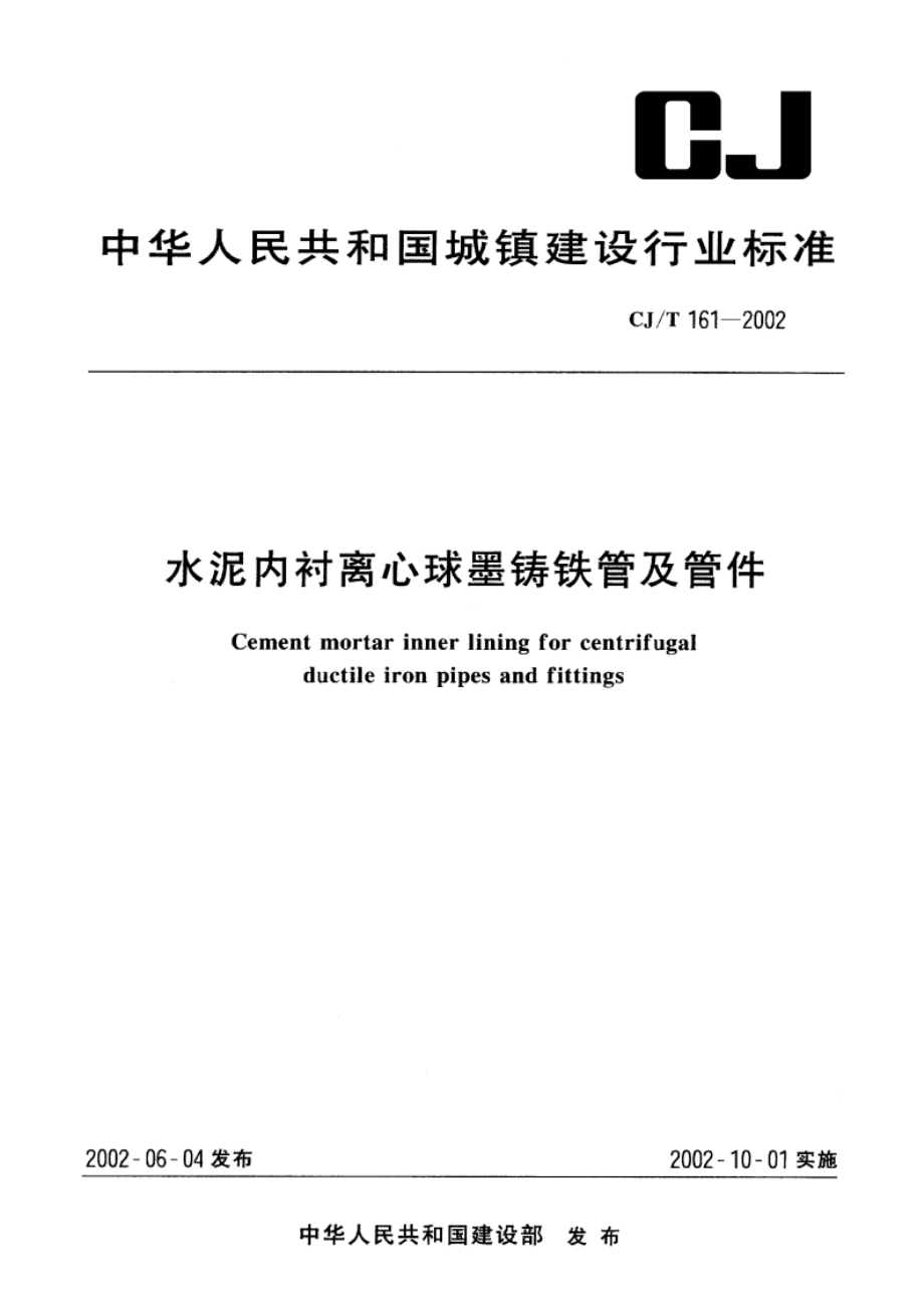 水泥内衬离心球墨铸铁管及管件 CJT 161-2002.pdf_第1页