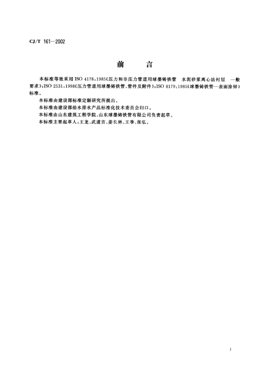 水泥内衬离心球墨铸铁管及管件 CJT 161-2002.pdf_第2页