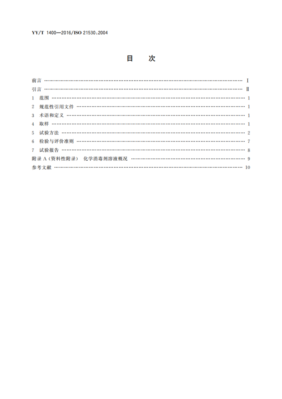 牙科学 牙科设备表面材料 耐受化学消毒剂的测定 YYT 1400-2016.pdf_第2页