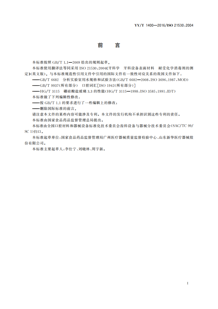 牙科学 牙科设备表面材料 耐受化学消毒剂的测定 YYT 1400-2016.pdf_第3页