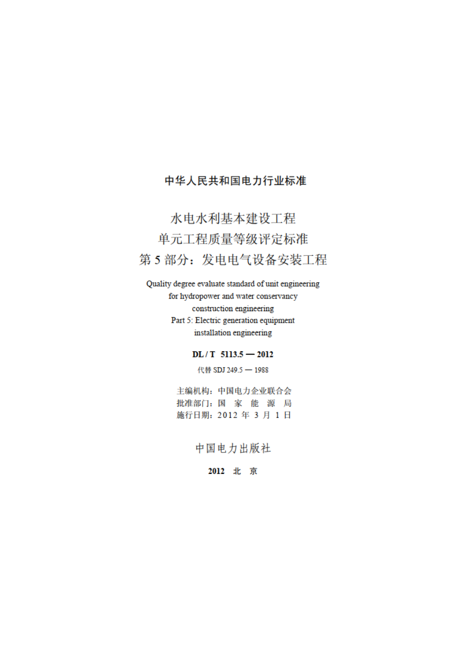 水电水利基本建设工程单元工程质量等级评定标准 第5部分：发电电气设备安装工程 DLT 5113.5-2012.pdf_第2页