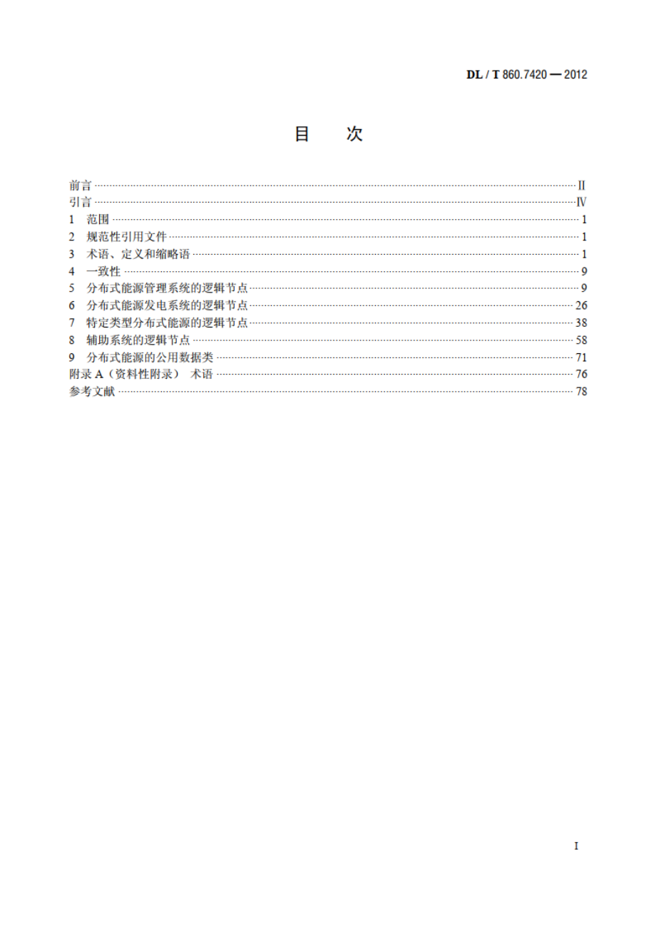 电力自动化通信网络和系统 第7-420部分：基本通信结构—分布式能源逻辑节点 DLT 860.7420-2012.pdf_第2页