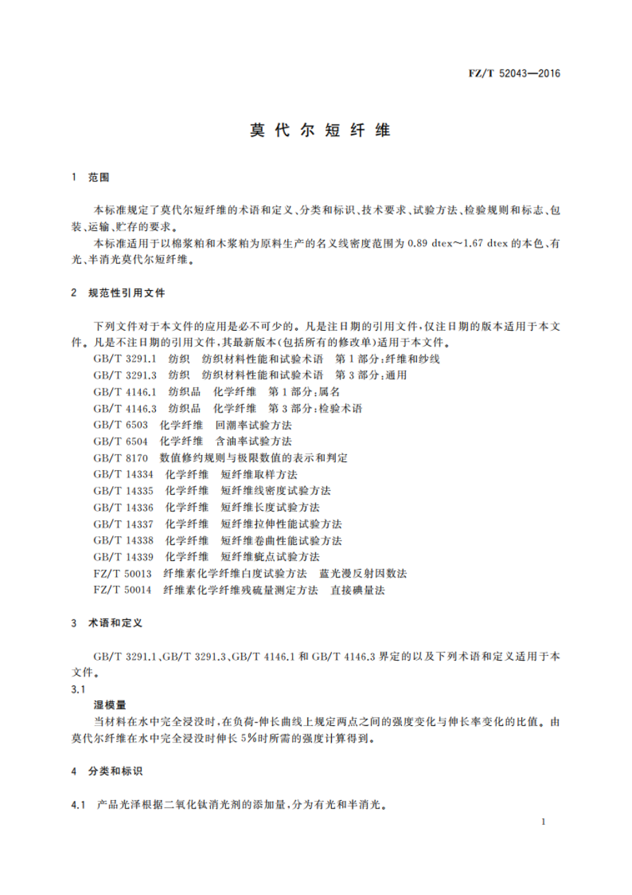 莫代尔短纤维 FZT 52043-2016.pdf_第3页