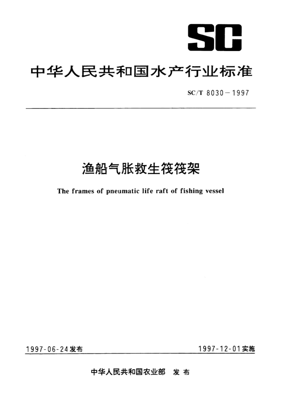 渔船气胀救生筏筏架 SCT 8030-1997.pdf_第1页