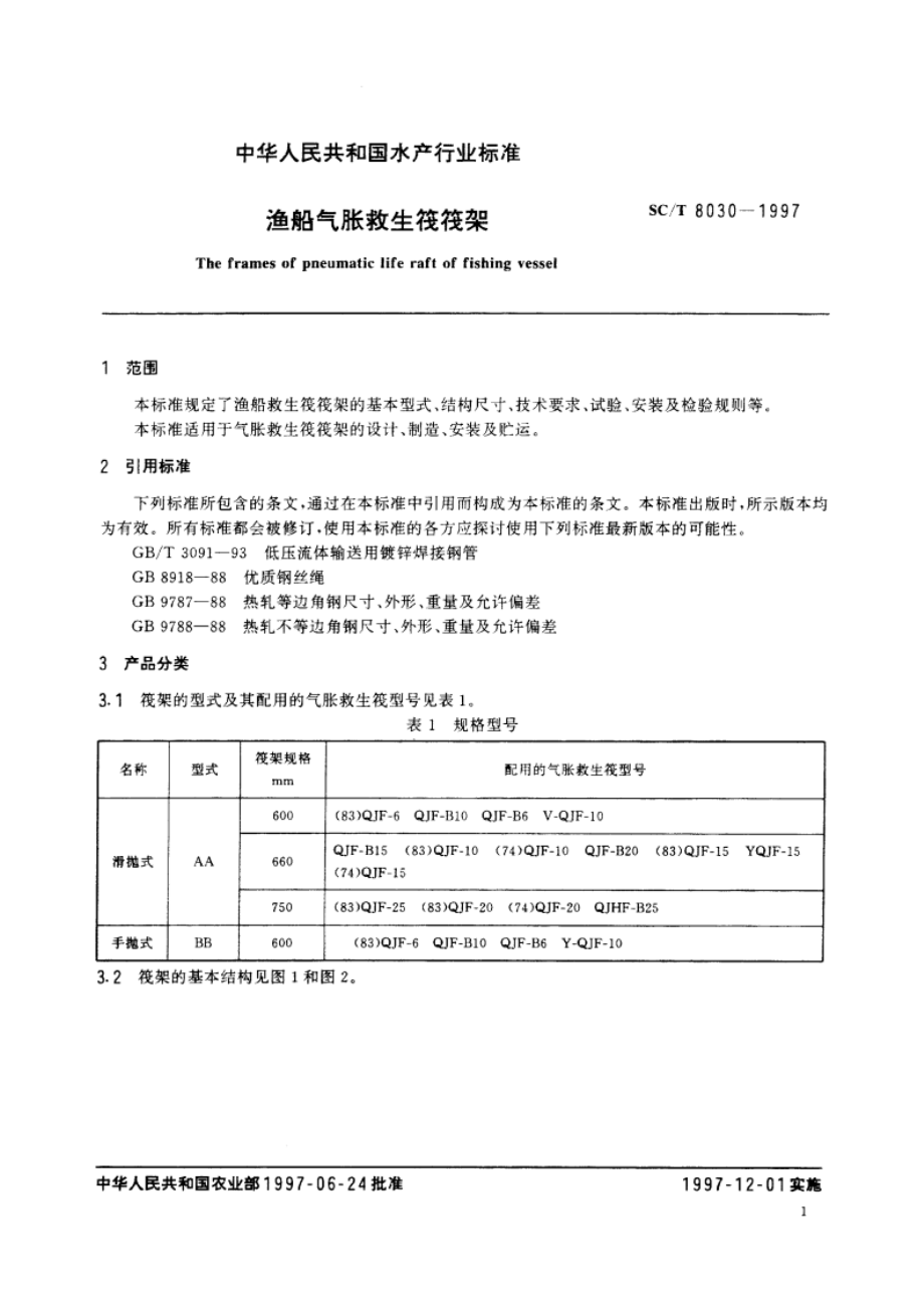 渔船气胀救生筏筏架 SCT 8030-1997.pdf_第3页