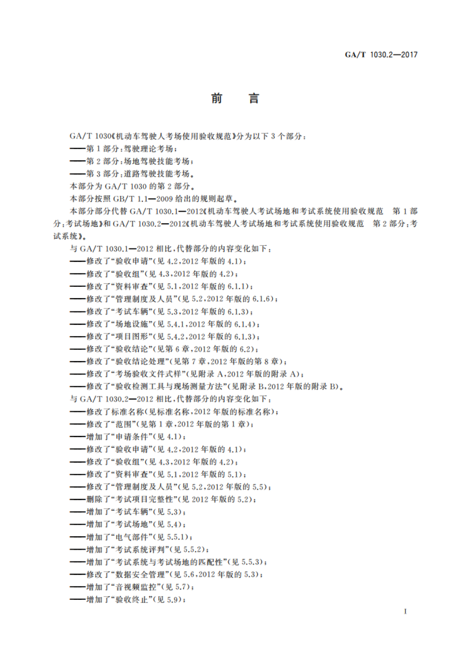 机动车驾驶人考场使用验收规范 第2部分：场地驾驶技能考场 GAT 1030.2-2017.pdf_第3页