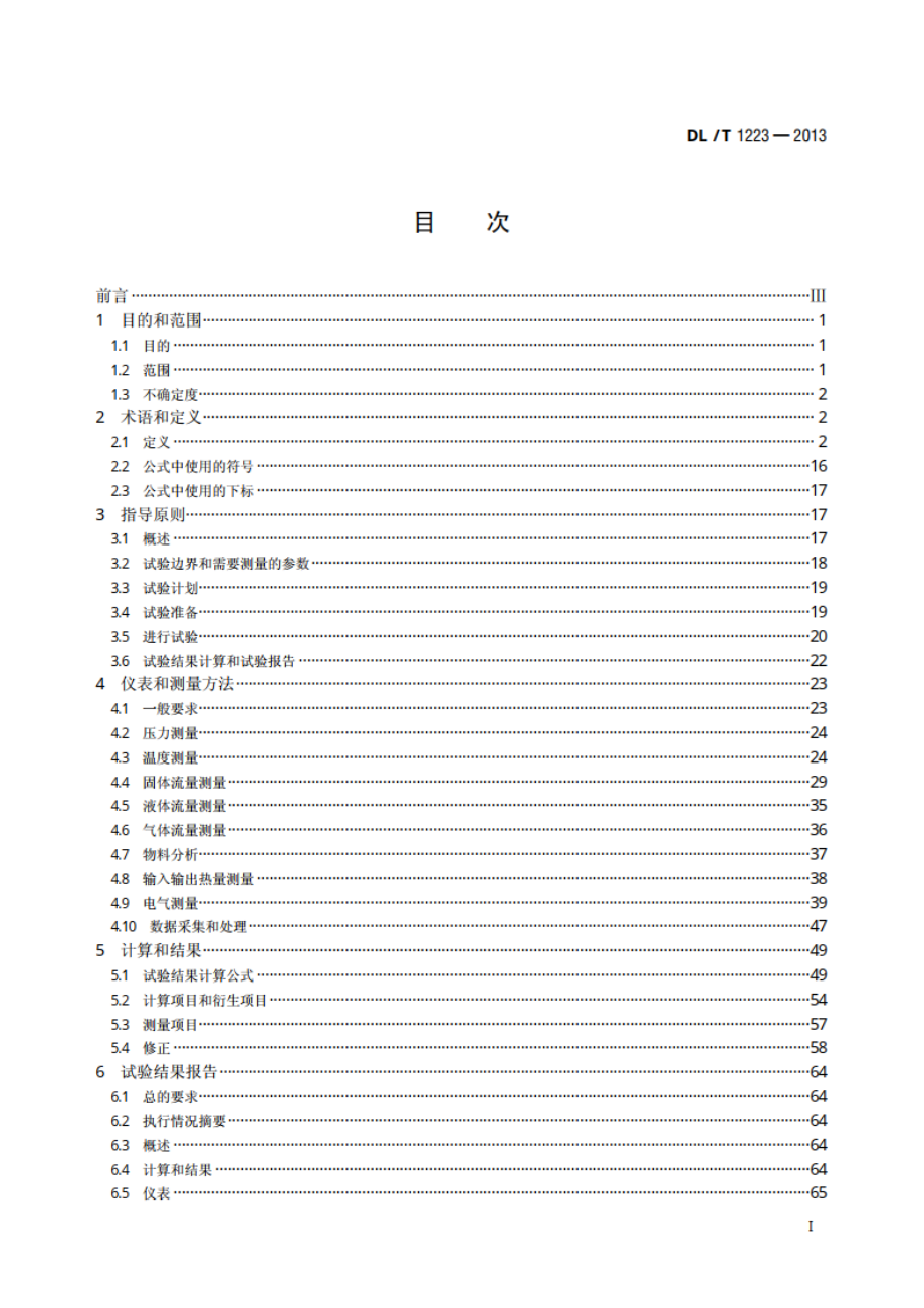 整体煤气化联合循环发电机组性能验收试验 DLT 1223-2013.pdf_第2页