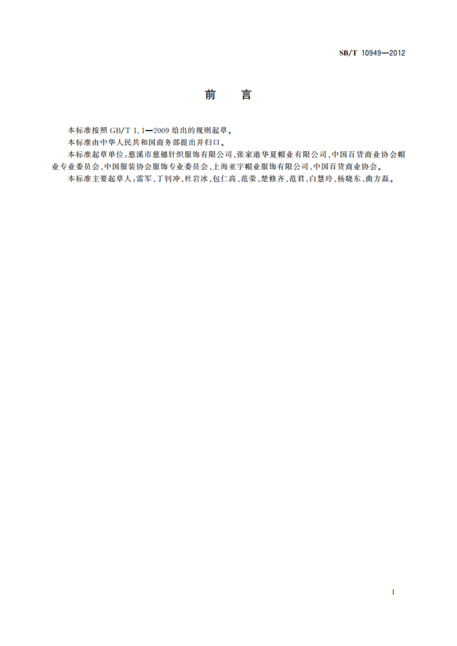 草帽 SBT 10949-2012.pdf_第3页