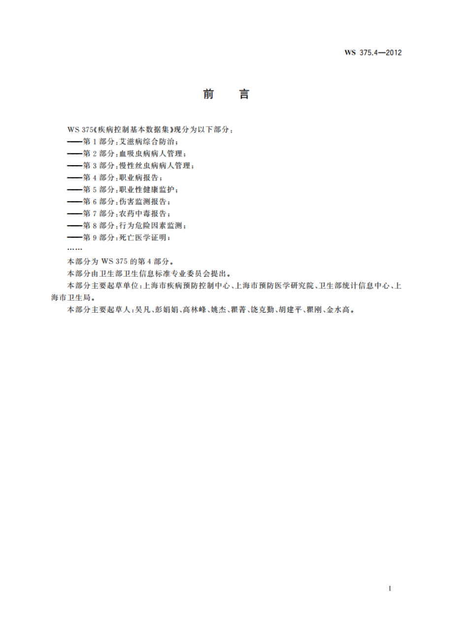 疾病控制基本数据集 第4部分：职业病报告 WS 375.4-2012.pdf_第3页