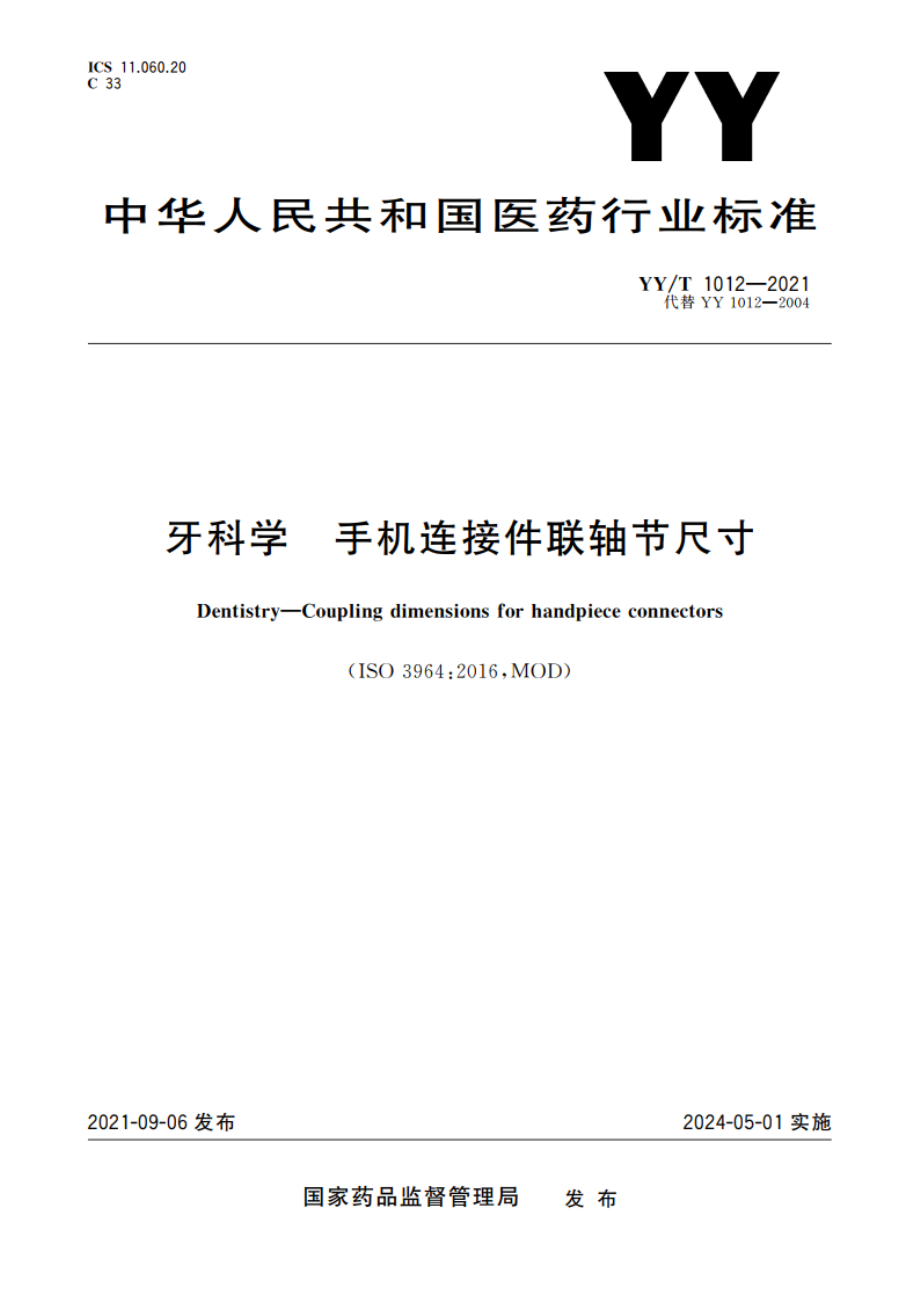 牙科学 手机连接件联轴节尺寸 YYT 1012-2021.pdf_第1页