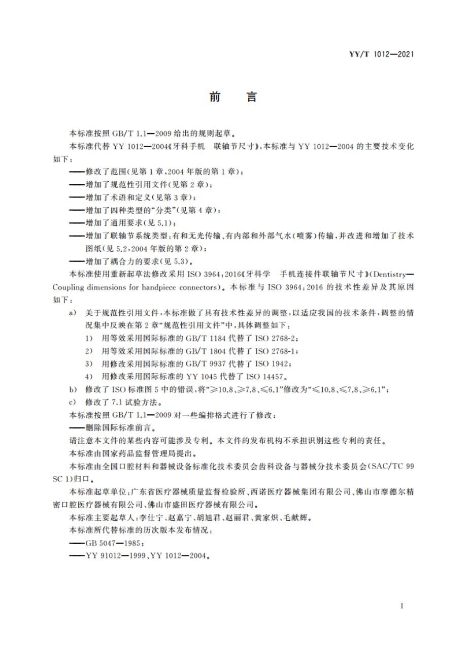 牙科学 手机连接件联轴节尺寸 YYT 1012-2021.pdf_第2页