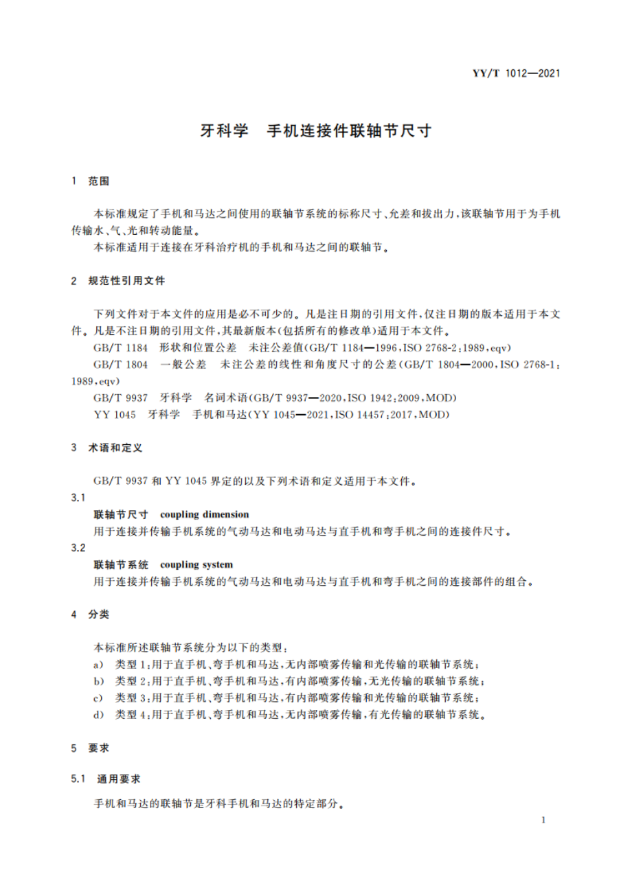 牙科学 手机连接件联轴节尺寸 YYT 1012-2021.pdf_第3页