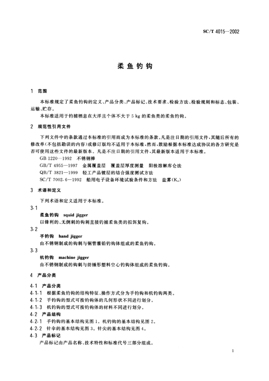 柔鱼钓钩 SCT 4015-2002.pdf_第3页