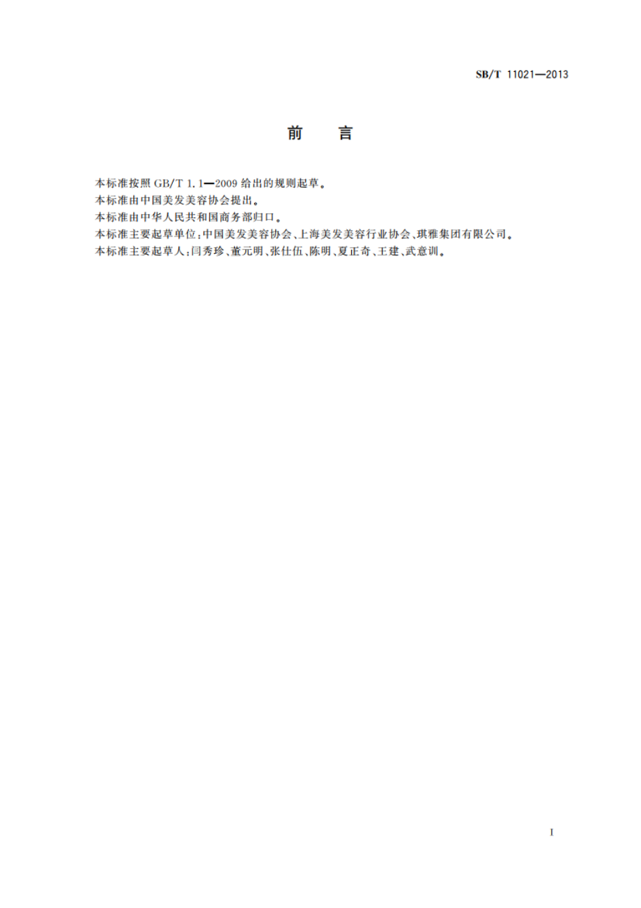 美发美容企业信用等级评价标准和评价指标体系 SBT 11021-2013.pdf_第2页