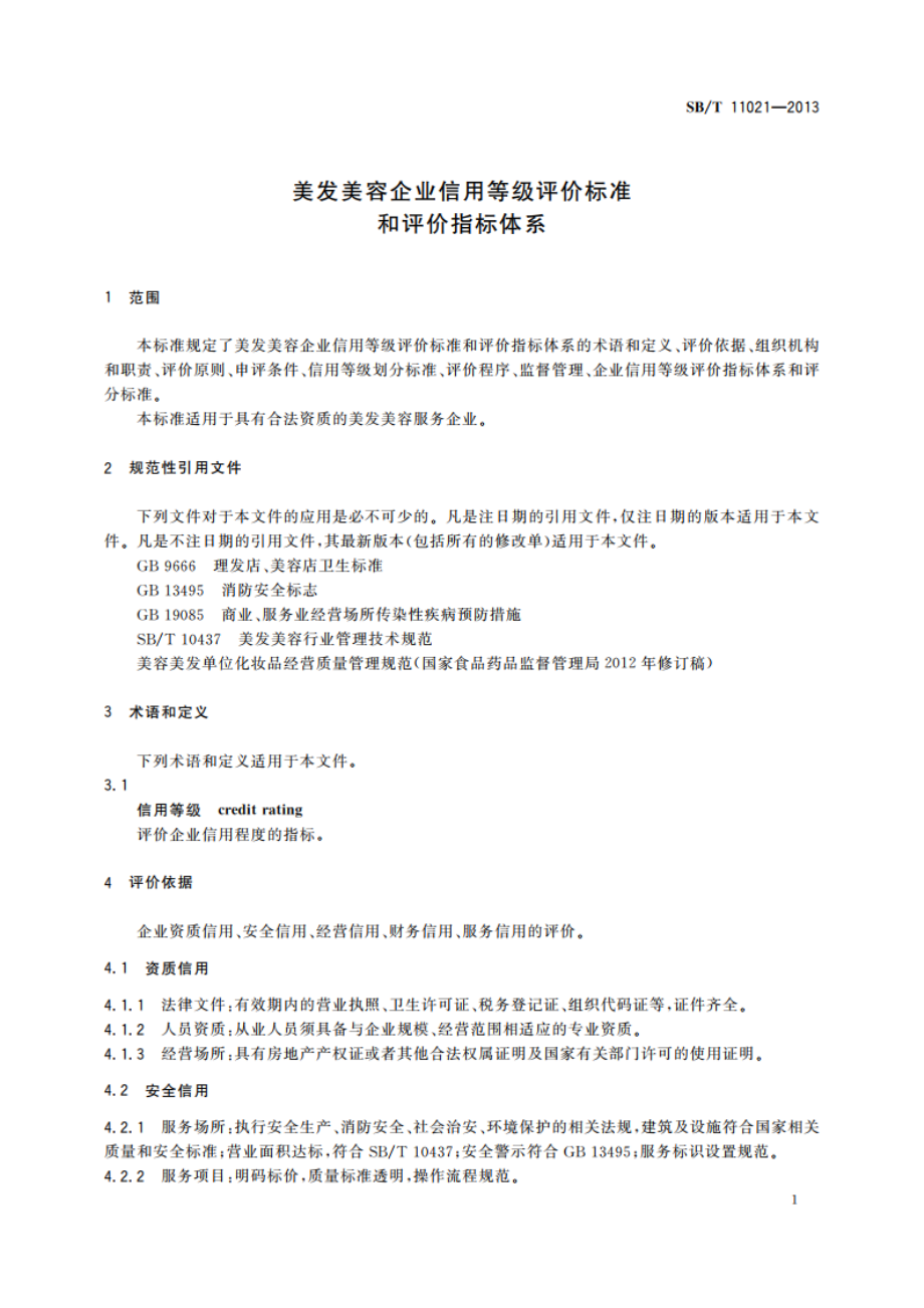 美发美容企业信用等级评价标准和评价指标体系 SBT 11021-2013.pdf_第3页