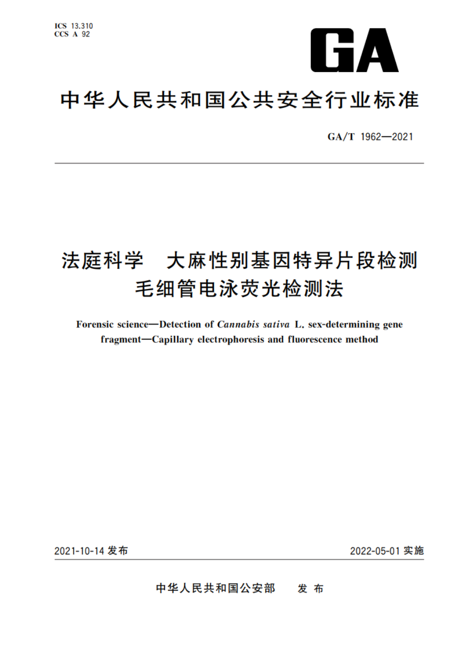 法庭科学 大麻性别基因特异片段检测 毛细管电泳荧光检测法 GAT 1962-2021.pdf_第1页