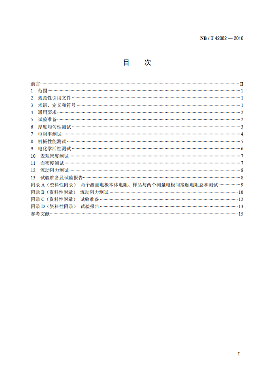 全钒液流电池 电极测试方法 NBT 42082-2016.pdf_第2页