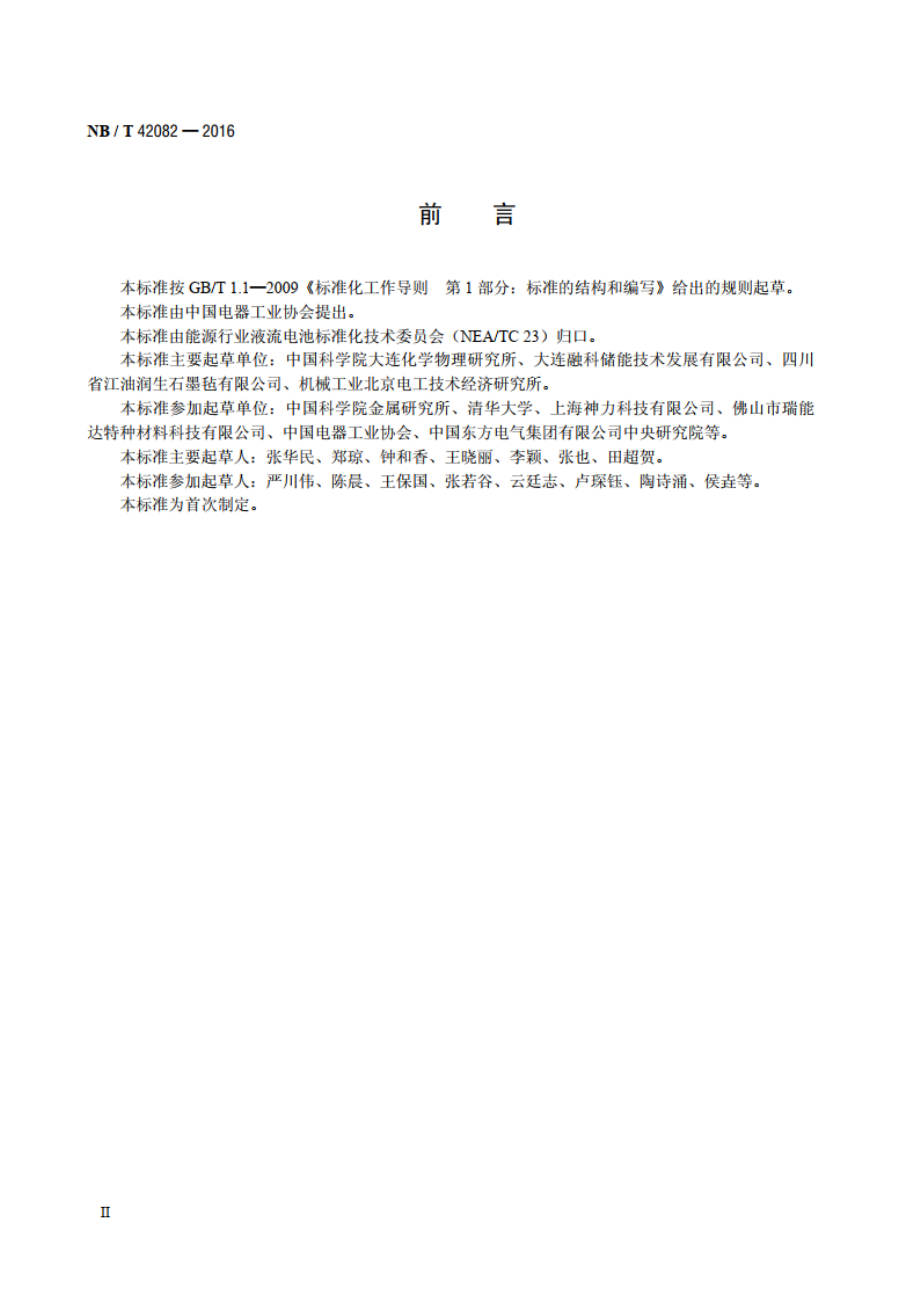 全钒液流电池 电极测试方法 NBT 42082-2016.pdf_第3页