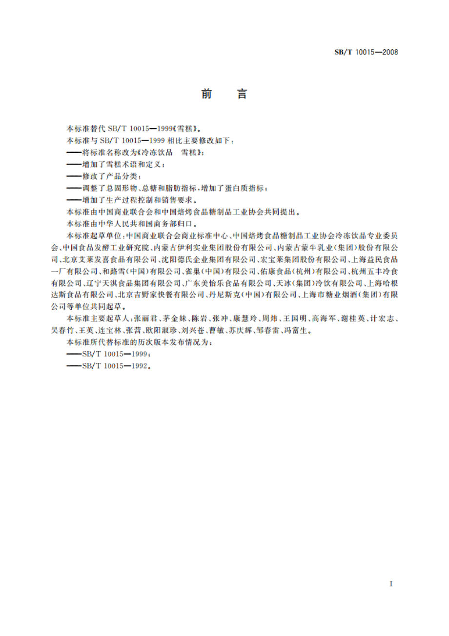 冷冻饮品 雪糕 SBT 10015-2008.pdf_第2页