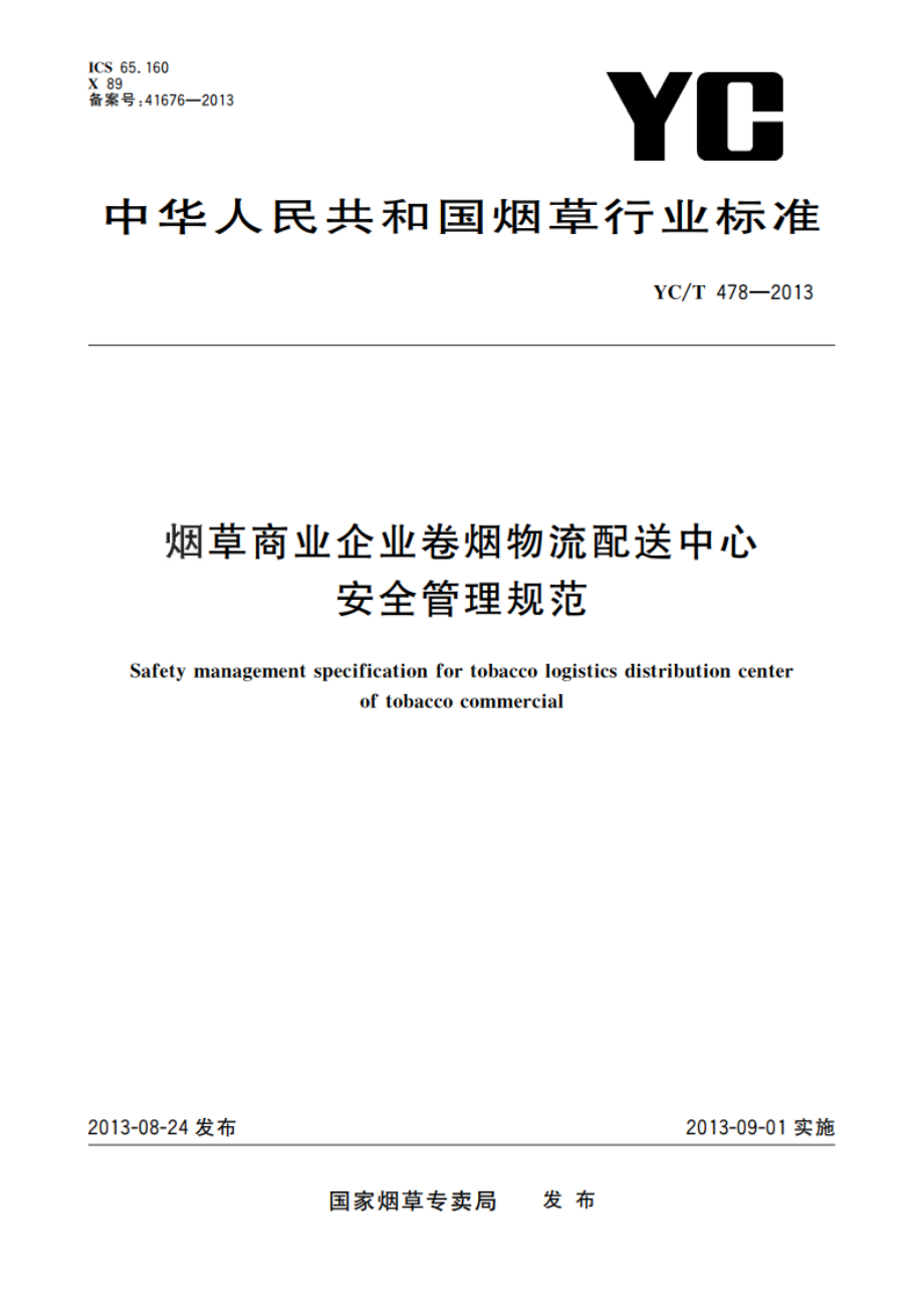 烟草商业企业卷烟物流配送中心安全管理规范 YCT 478-2013.pdf_第1页