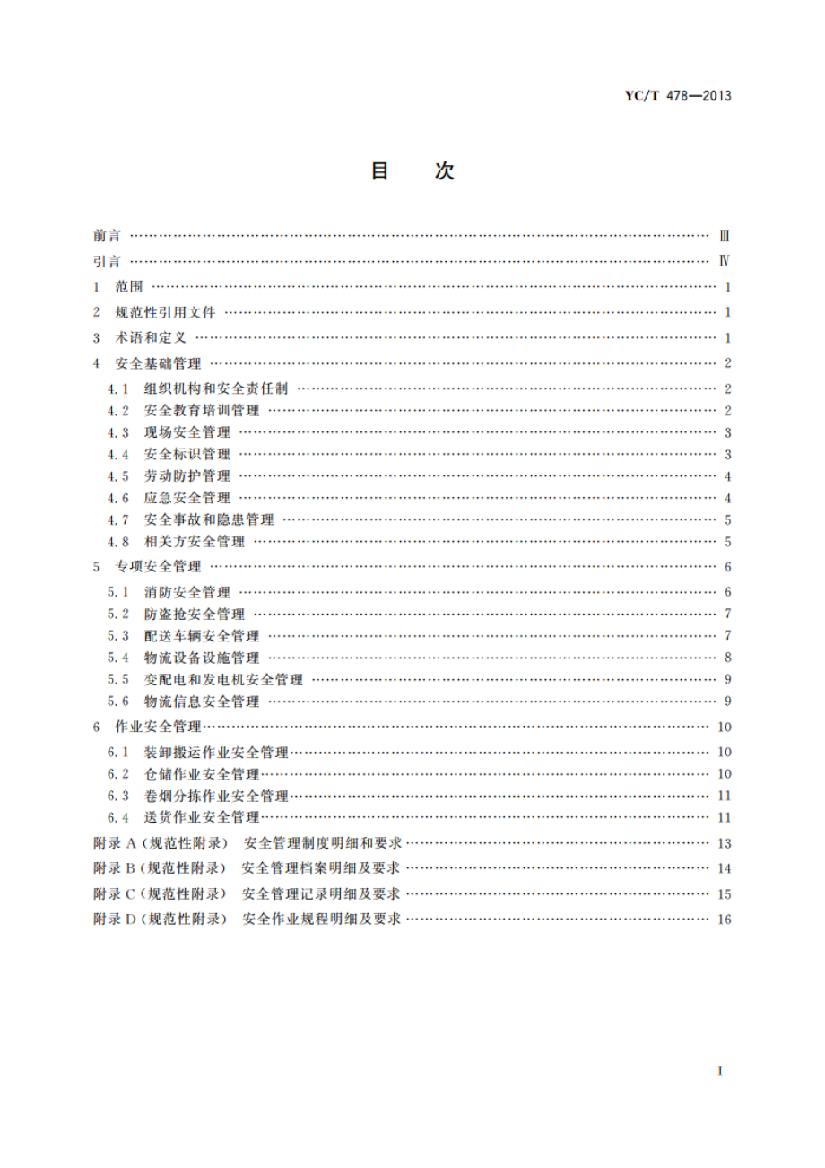 烟草商业企业卷烟物流配送中心安全管理规范 YCT 478-2013.pdf_第2页