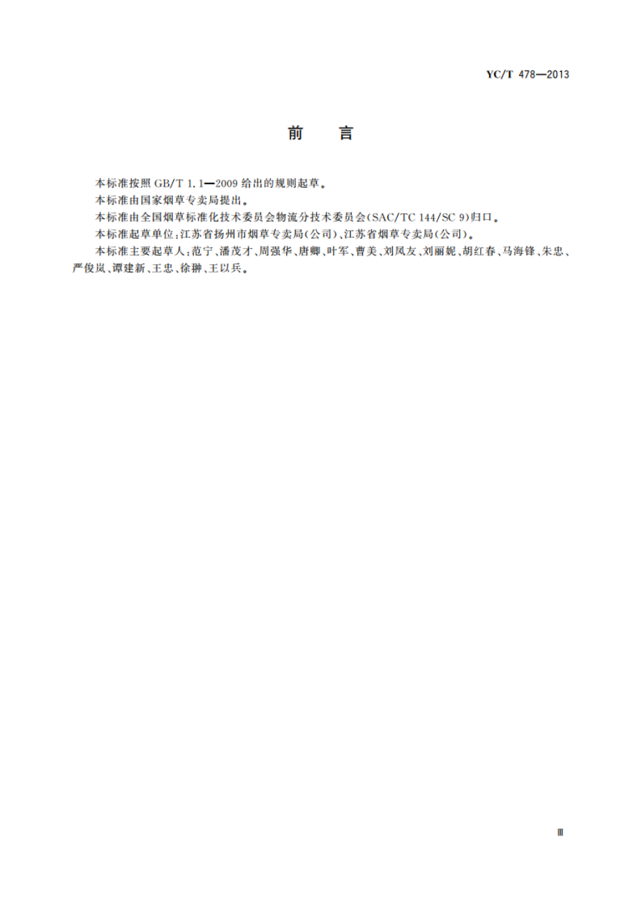 烟草商业企业卷烟物流配送中心安全管理规范 YCT 478-2013.pdf_第3页