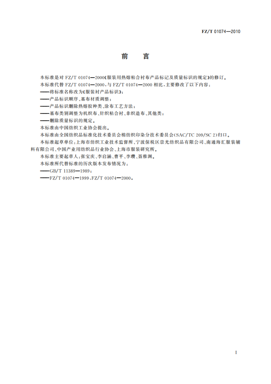 服装衬产品标识 FZT 01074-2010.pdf_第2页