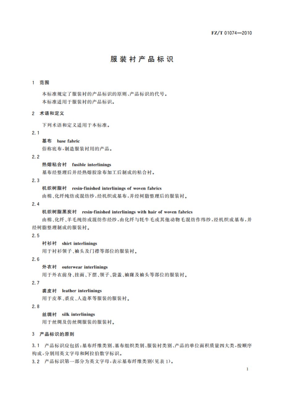 服装衬产品标识 FZT 01074-2010.pdf_第3页