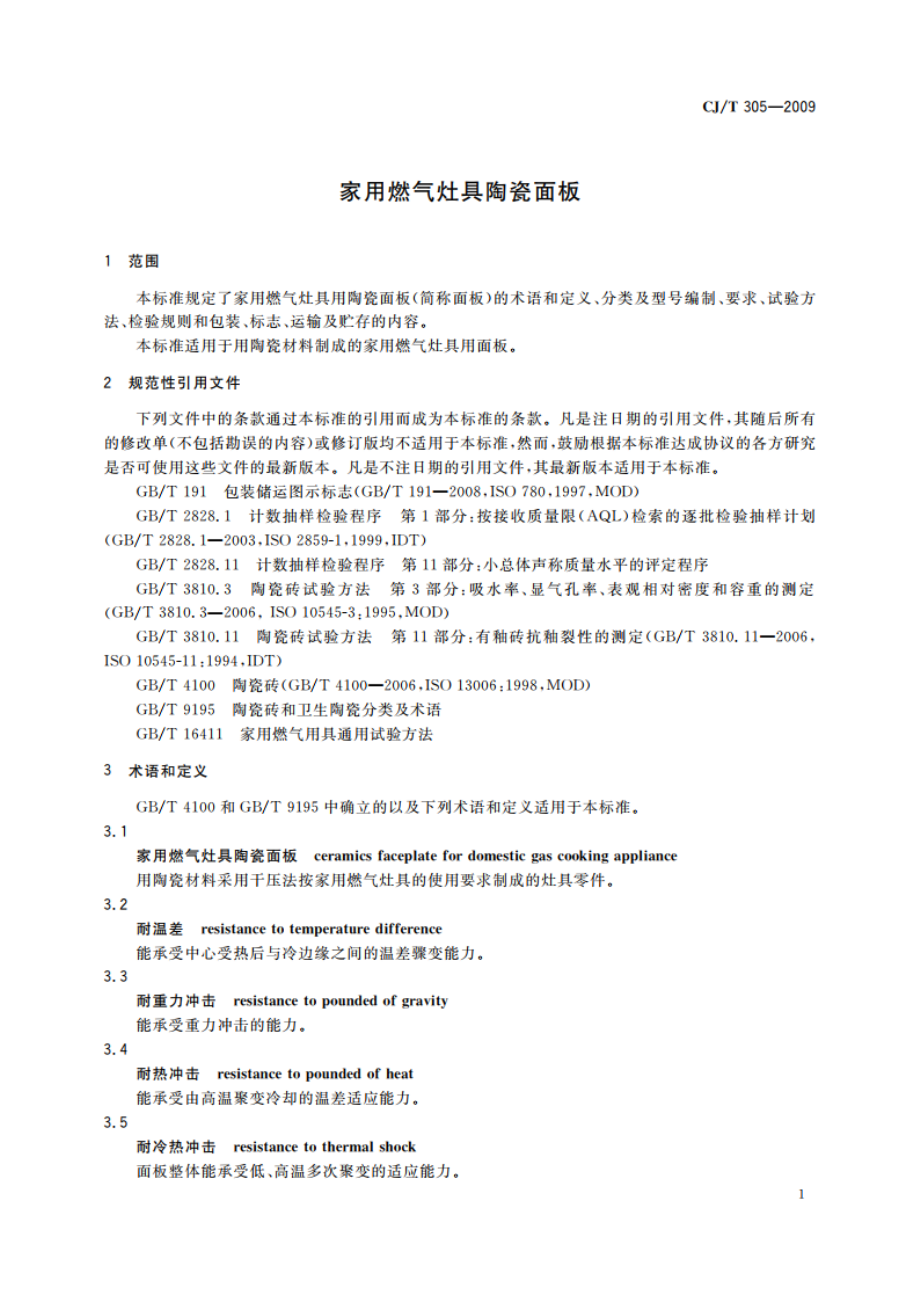 家用燃气灶具陶瓷面板 CJT 305-2009.pdf_第3页