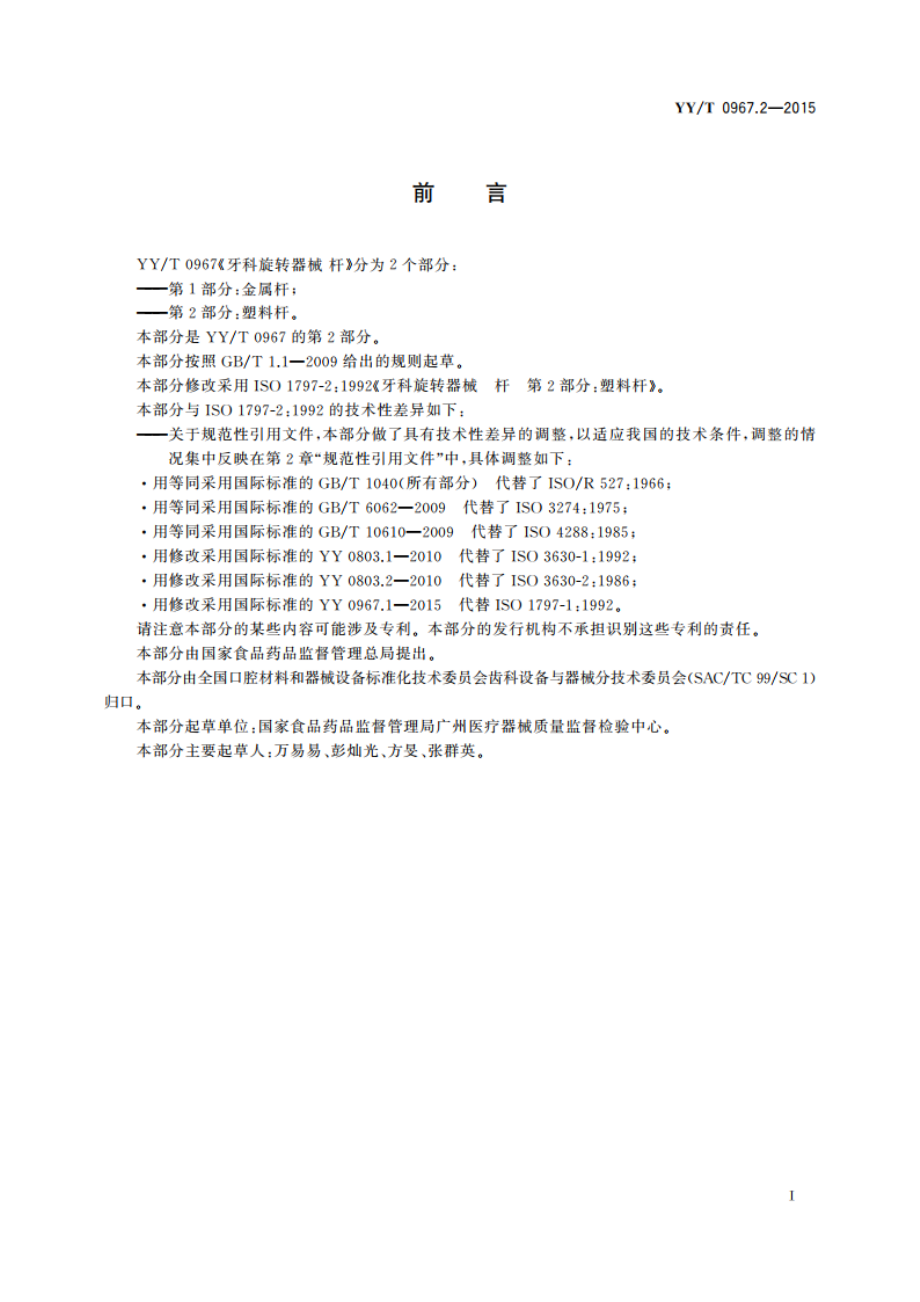 牙科旋转器械 杆 第2部分：塑料杆 YYT 0967.2-2015.pdf_第3页