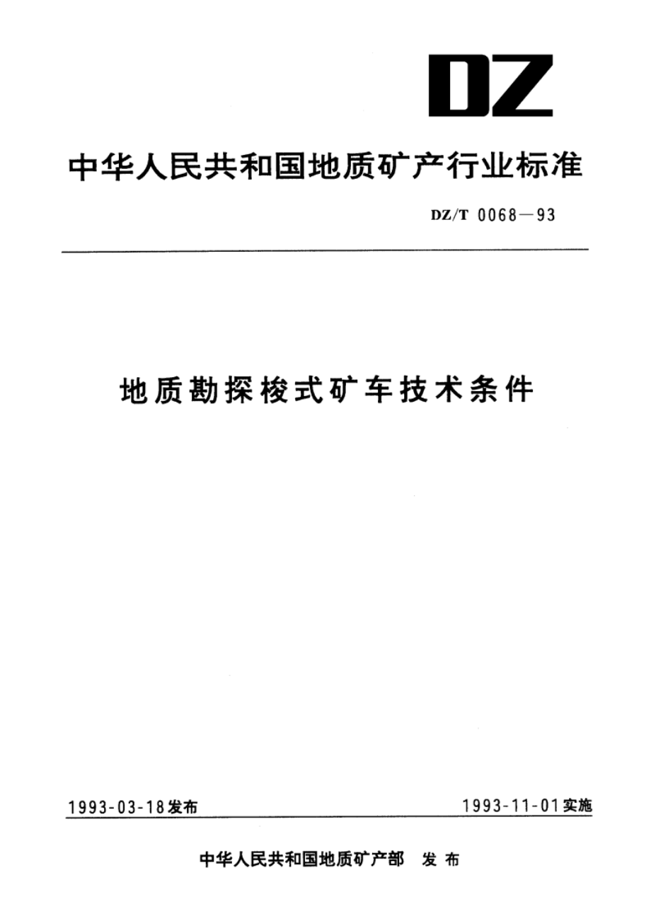 地质勘探梭式矿车技术条件 DZT 0068-1993.pdf_第1页