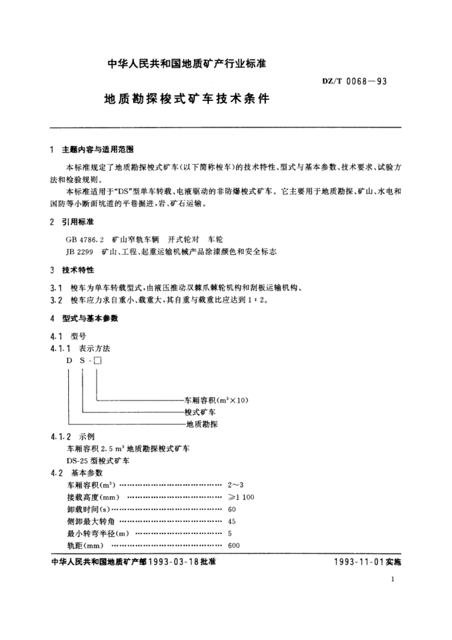 地质勘探梭式矿车技术条件 DZT 0068-1993.pdf_第2页