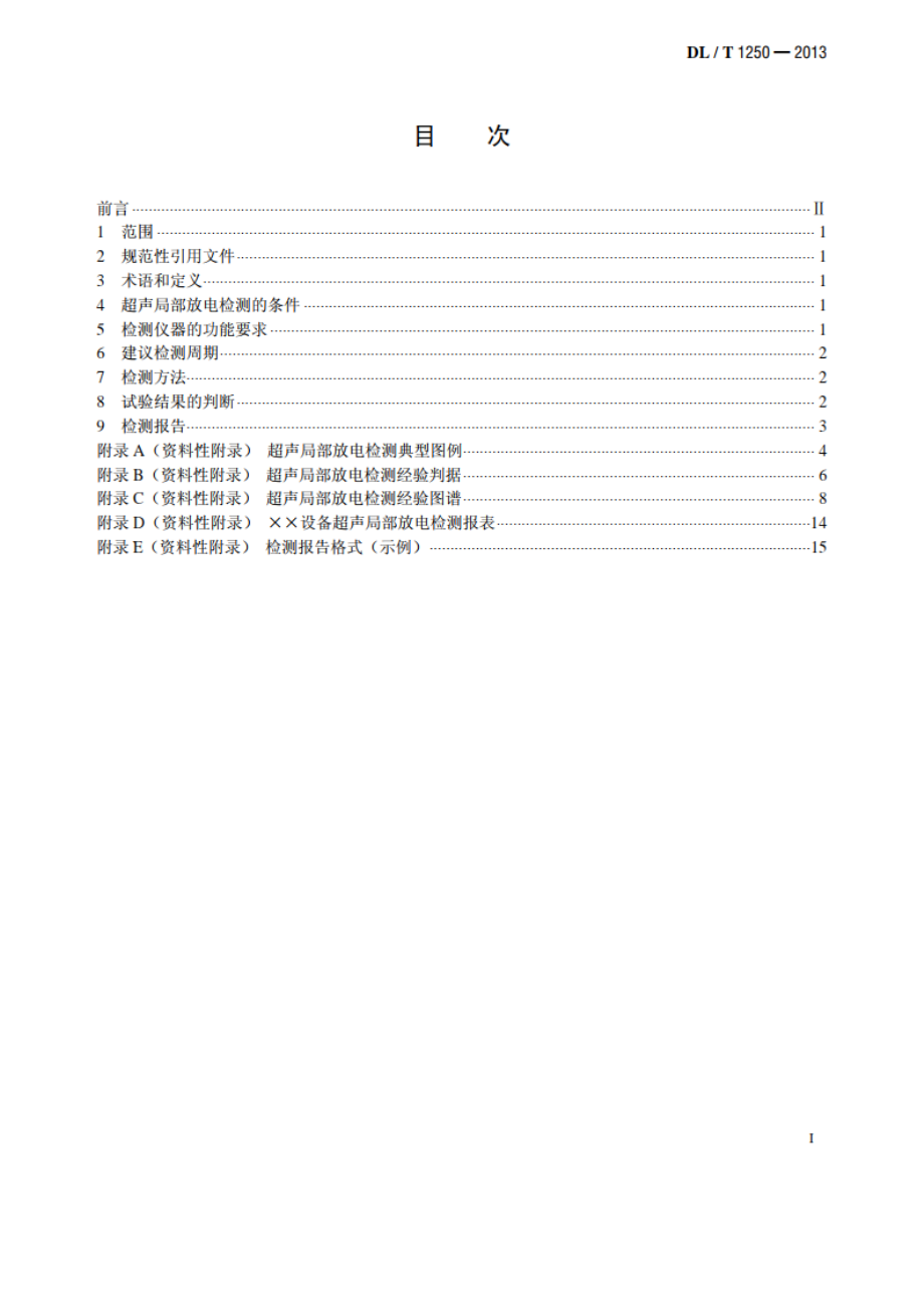 气体绝缘金属封闭开关设备带电超声局部放电检测应用导则 DLT 1250-2013.pdf_第2页