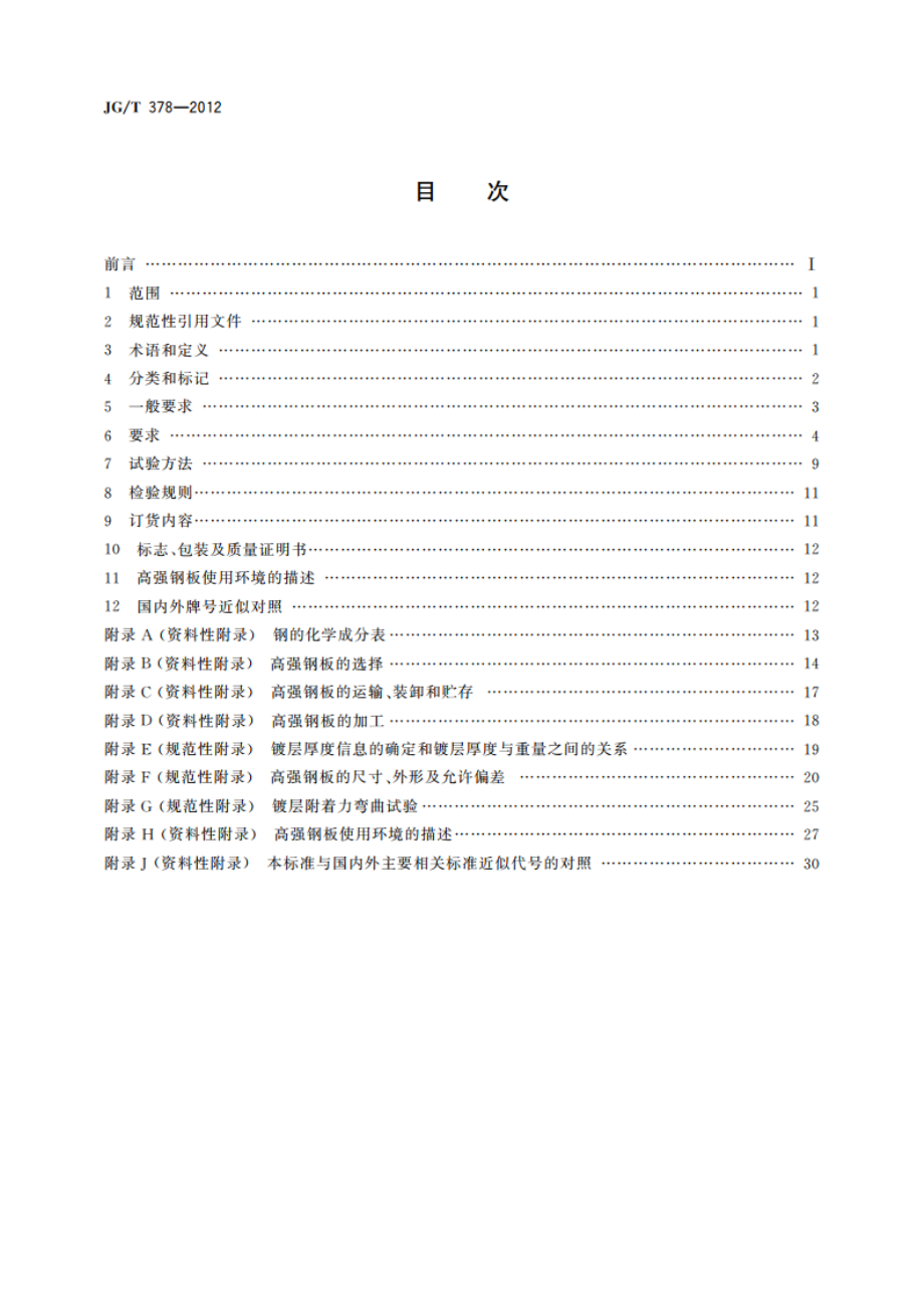 冷轧高强度建筑结构用薄钢板 JGT 378-2012.pdf_第2页