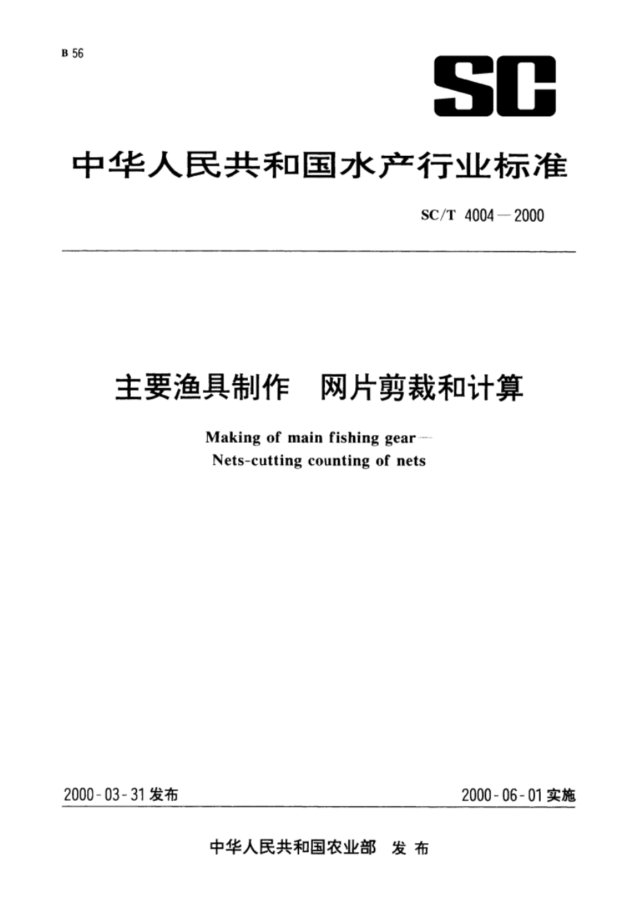 主要渔具制作 网片剪裁和计算 SCT 4004-2000.pdf_第1页