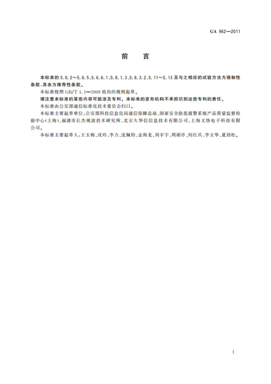 公安专用无线视音频传输系统设备技术规范 GA 962-2011.pdf_第3页