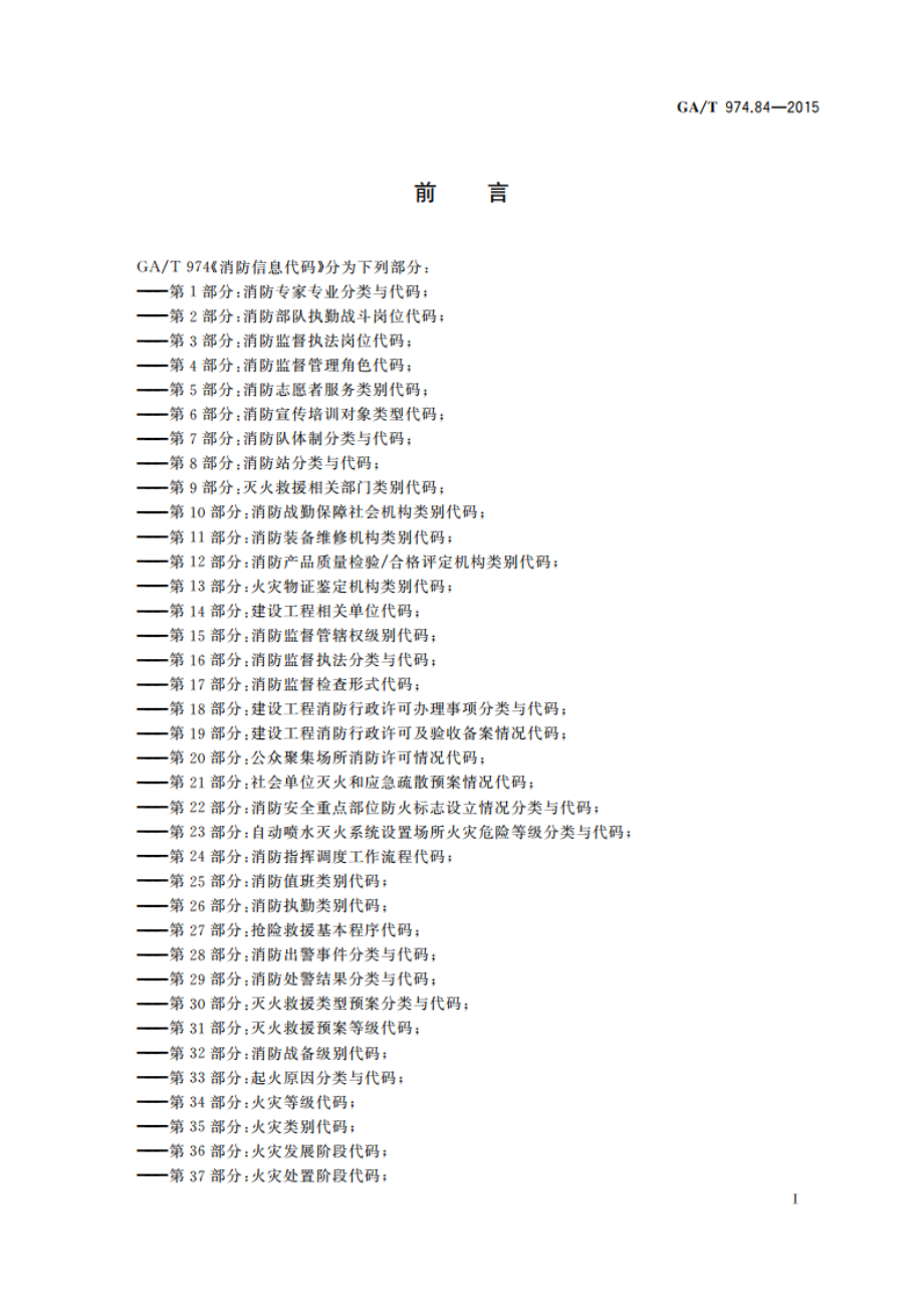 消防信息代码 第84部分：举报投诉类型代码 GAT 974.84-2015.pdf_第2页