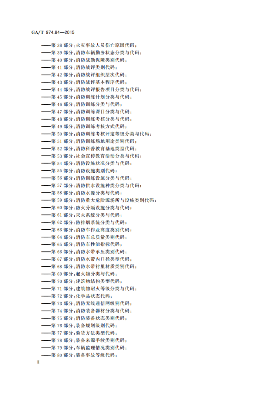 消防信息代码 第84部分：举报投诉类型代码 GAT 974.84-2015.pdf_第3页