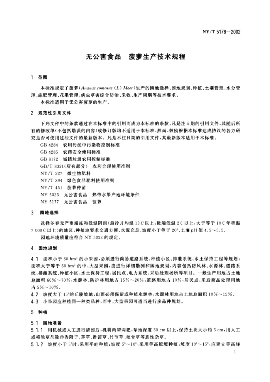 无公害食品 菠萝生产技术规程 NYT 5178-2002.pdf_第3页