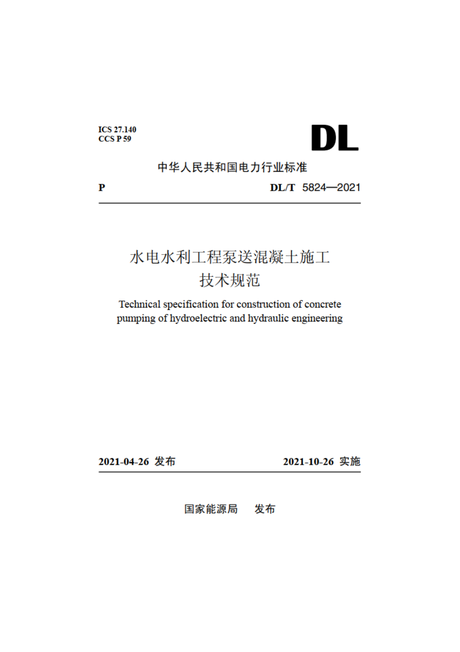 水电水利工程泵送混凝土施工技术规范 DLT 5824-2021.pdf_第1页