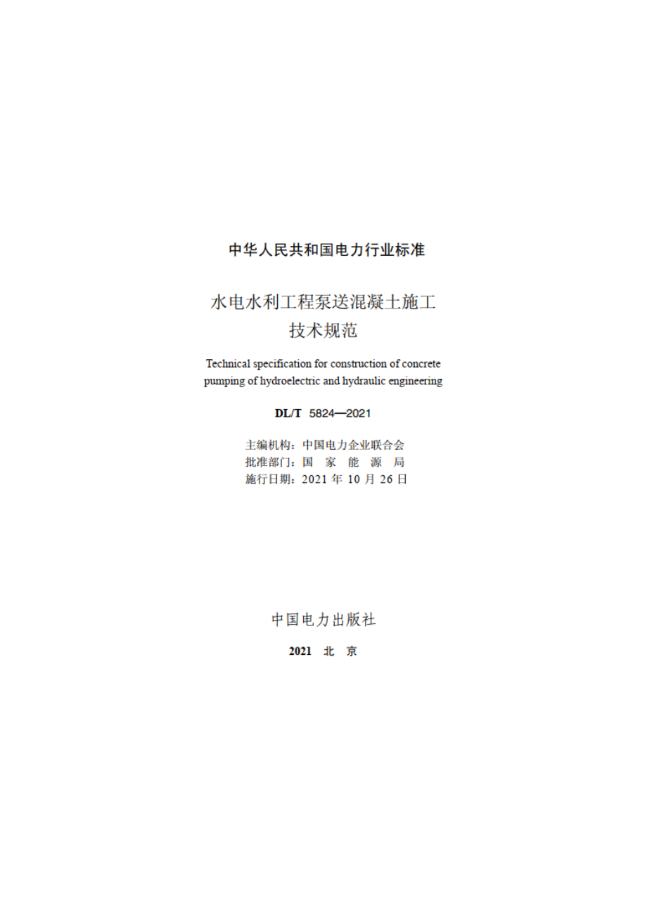 水电水利工程泵送混凝土施工技术规范 DLT 5824-2021.pdf_第2页