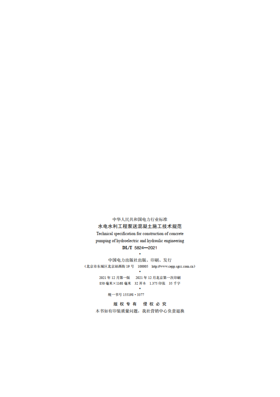 水电水利工程泵送混凝土施工技术规范 DLT 5824-2021.pdf_第3页