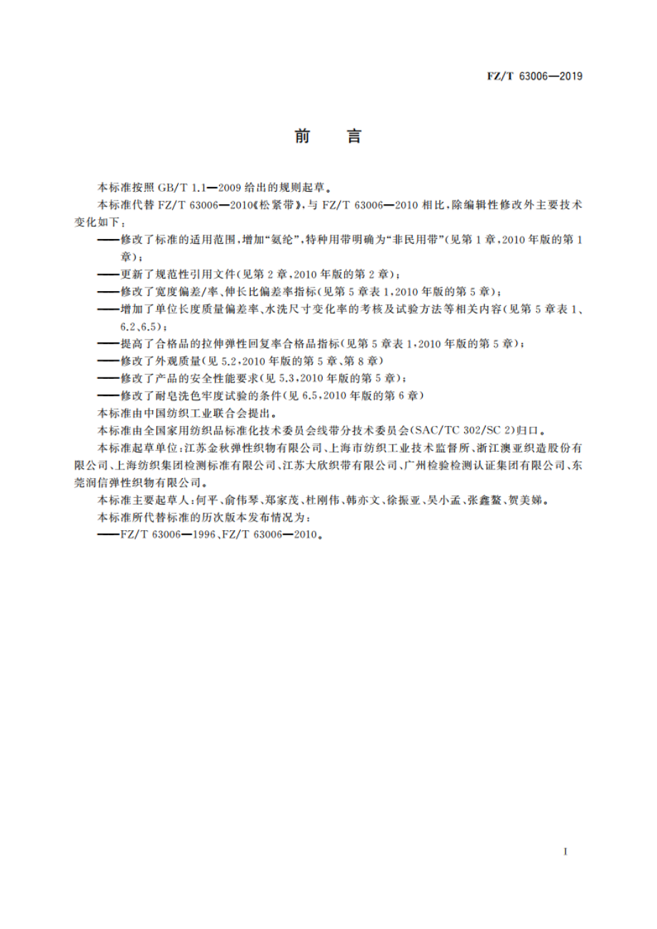 松紧带 FZT 63006-2019.pdf_第2页