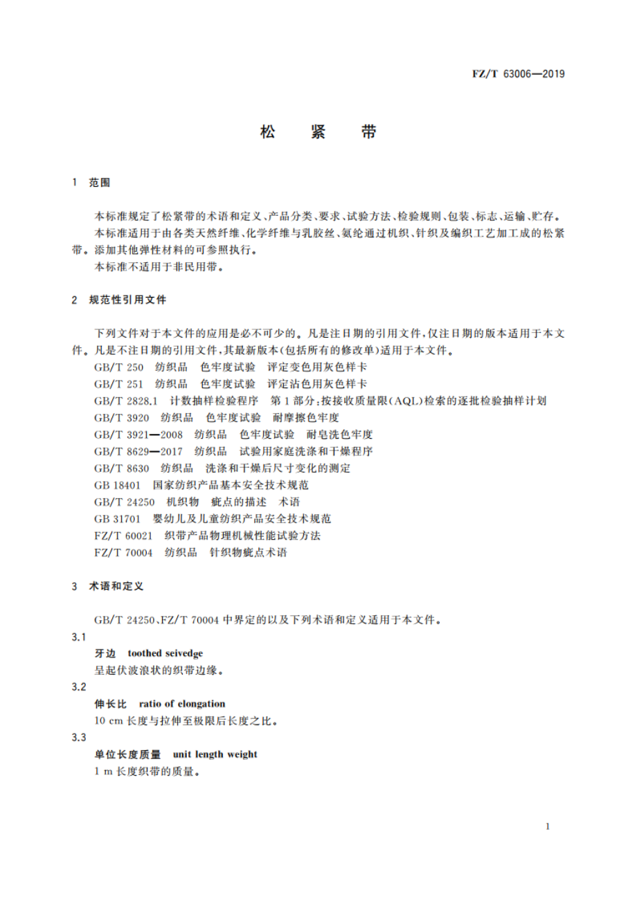 松紧带 FZT 63006-2019.pdf_第3页